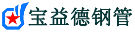 宝益德钢管石台分公司-石台声测管现货-石台本地资源现货